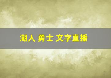 湖人 勇士 文字直播